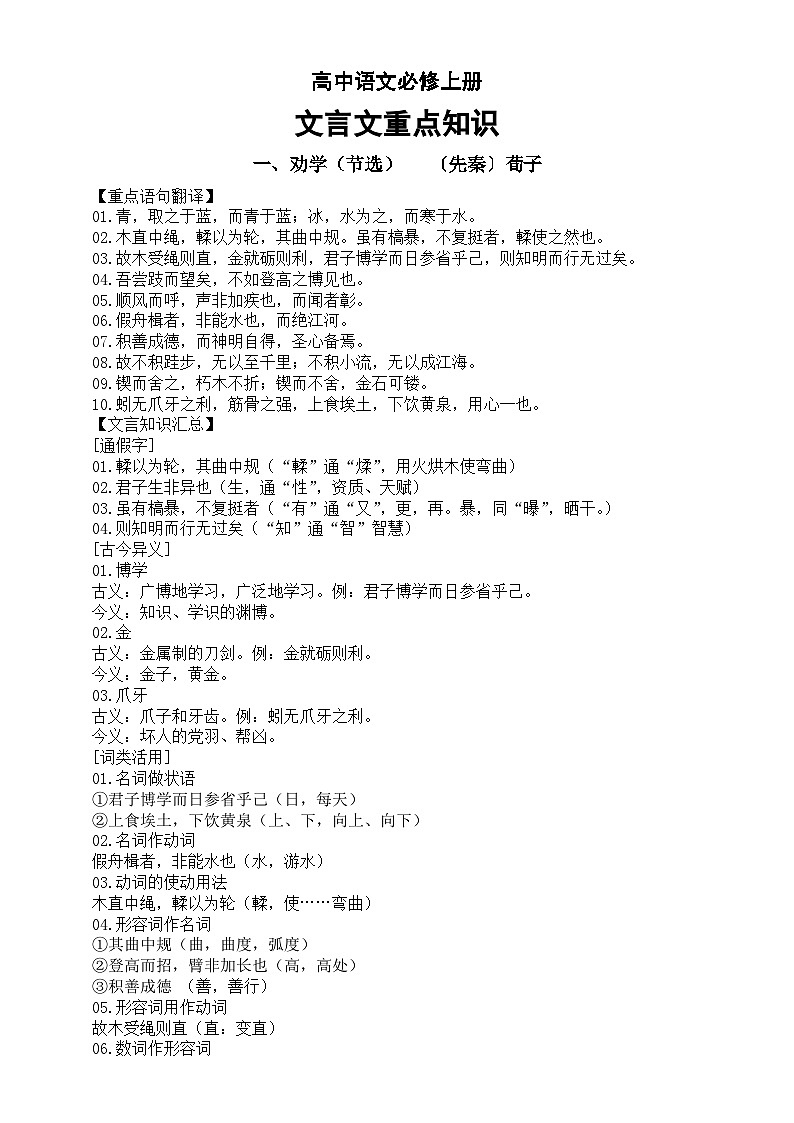 高中语文部编版必修上册文言文重点知识归纳（重点语句翻译+文言知识汇总）（分课时编排）01