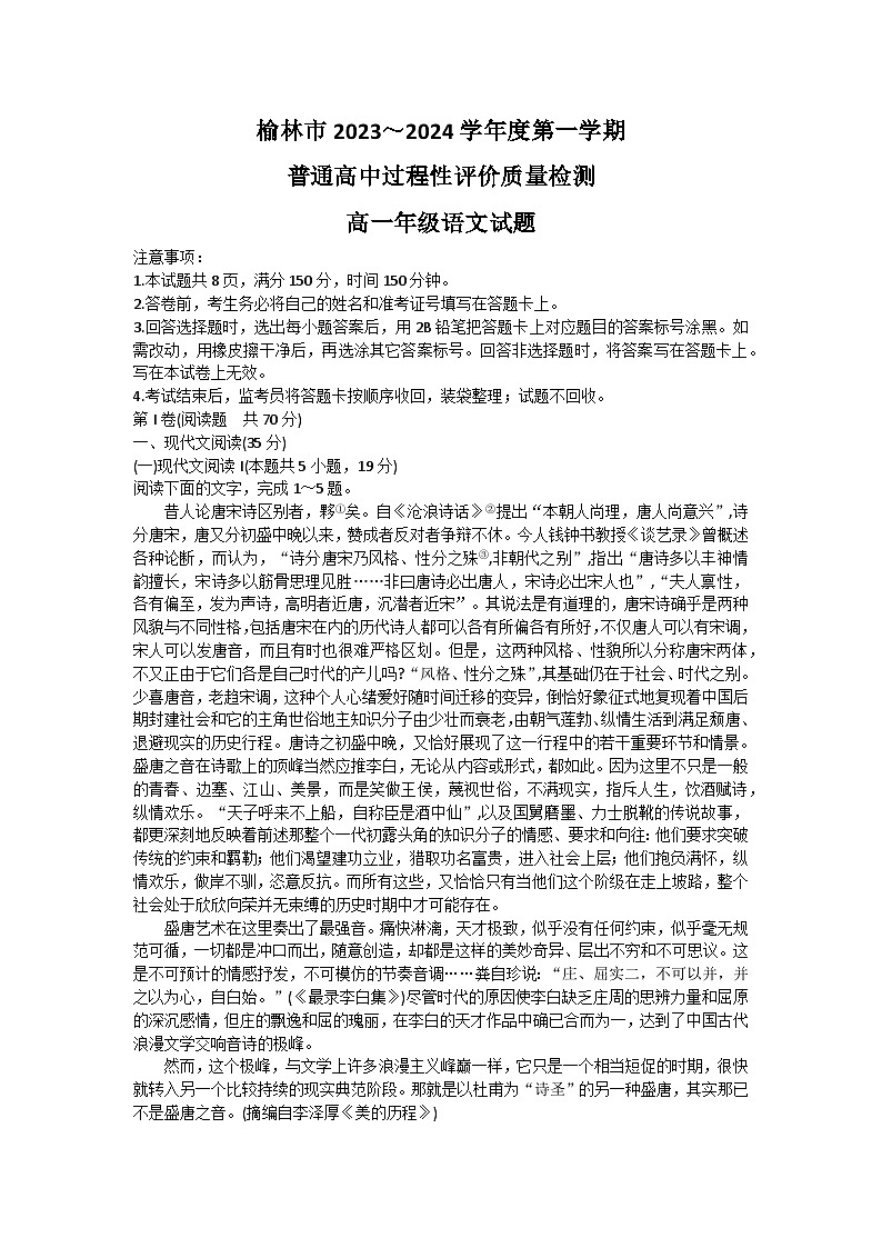 2024榆林高一上学期1月期末考试语文含答案第1页