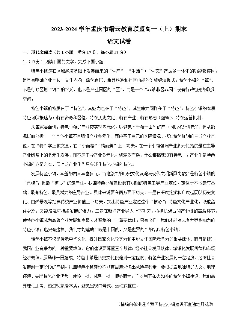 2024重庆市缙云教育联盟高一上学期期末考试语文含解析第1页