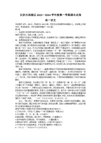 北京市西城区2023-2024学年高一上学期期末语文试题（Word版附答案）