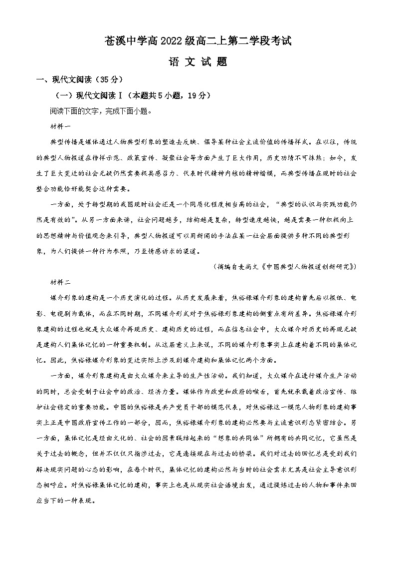 四川省广元市苍溪中学2023-2024学年高二上学期12月月考语文试题（Word版附解析）第1页