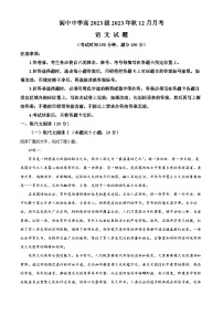 四川省南充市阆中中学2023-2024学年高一上学期12月月考语文试题（Word版附解析）