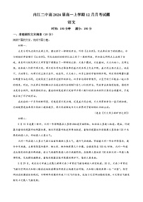 四川省内江市第二中学2023-2024学年高一上学期12月月考语文试题（Word版附解析）