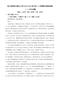 四川省绵阳市南山中学2022-2023学年高一上学期期末模拟检测（一）语文试题（Word版附解析）