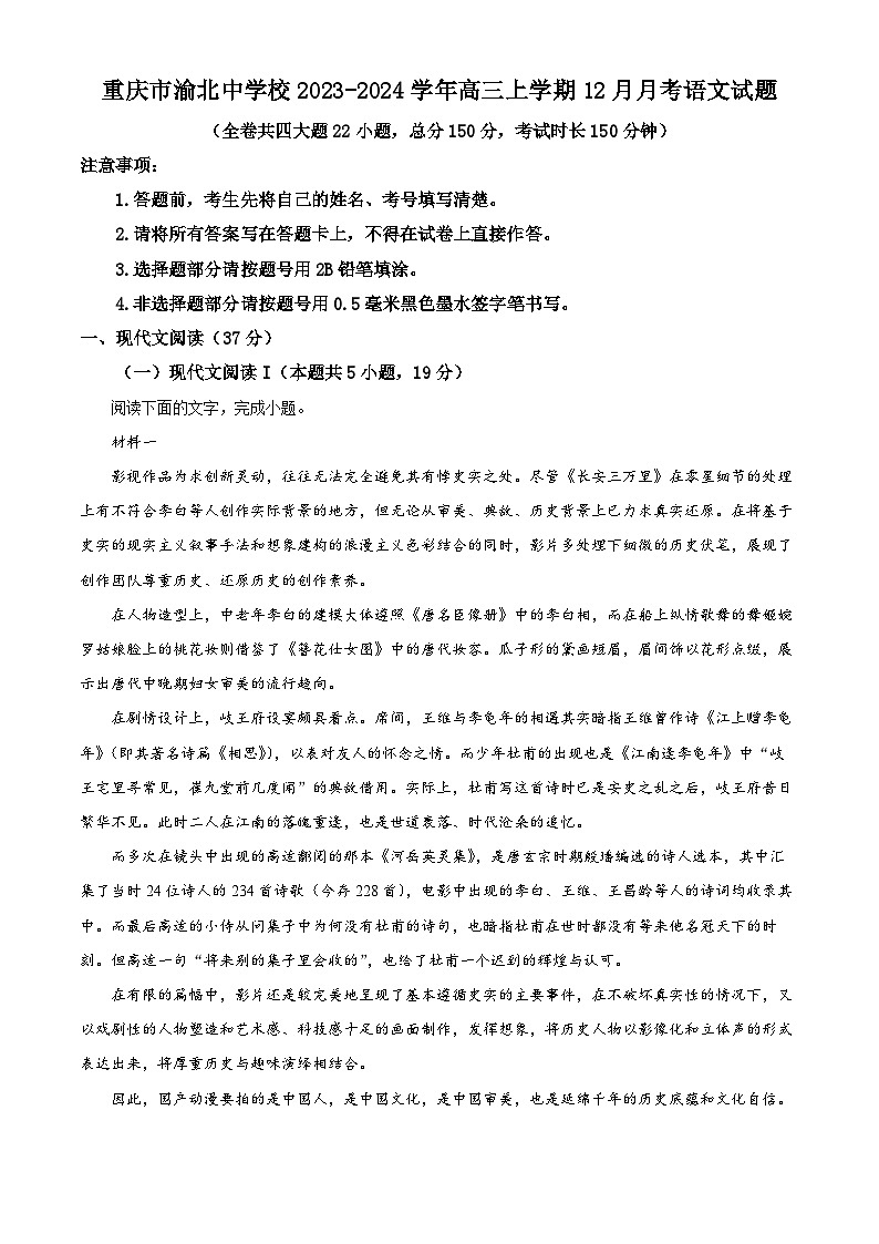 重庆市渝北中学2023-2024学年高三上学期12月月考语文试题（Word版附解析）01