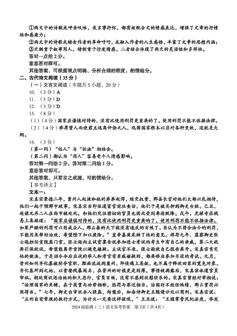 泉州市2024届高中毕业班质量监测（二）语文参考答案第2页