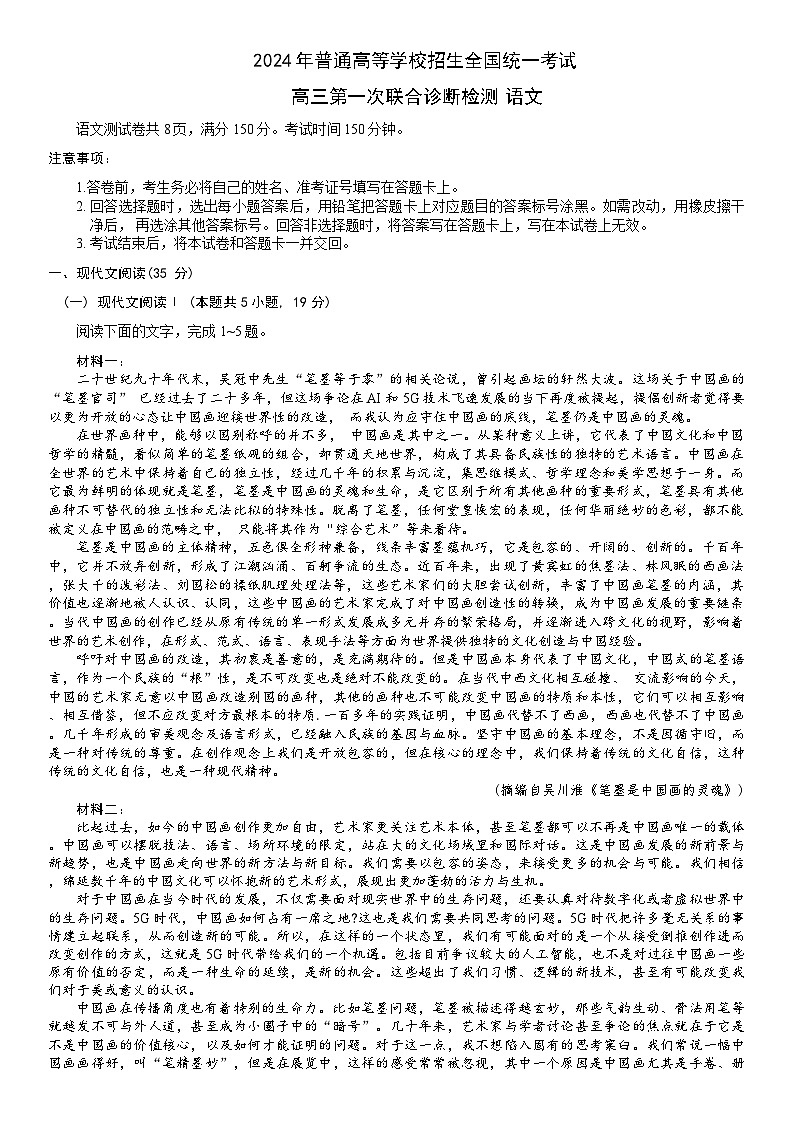 重庆康德2024年普通高等学校招生全国统一考试高三第一次联合诊断检测语文试题第1页