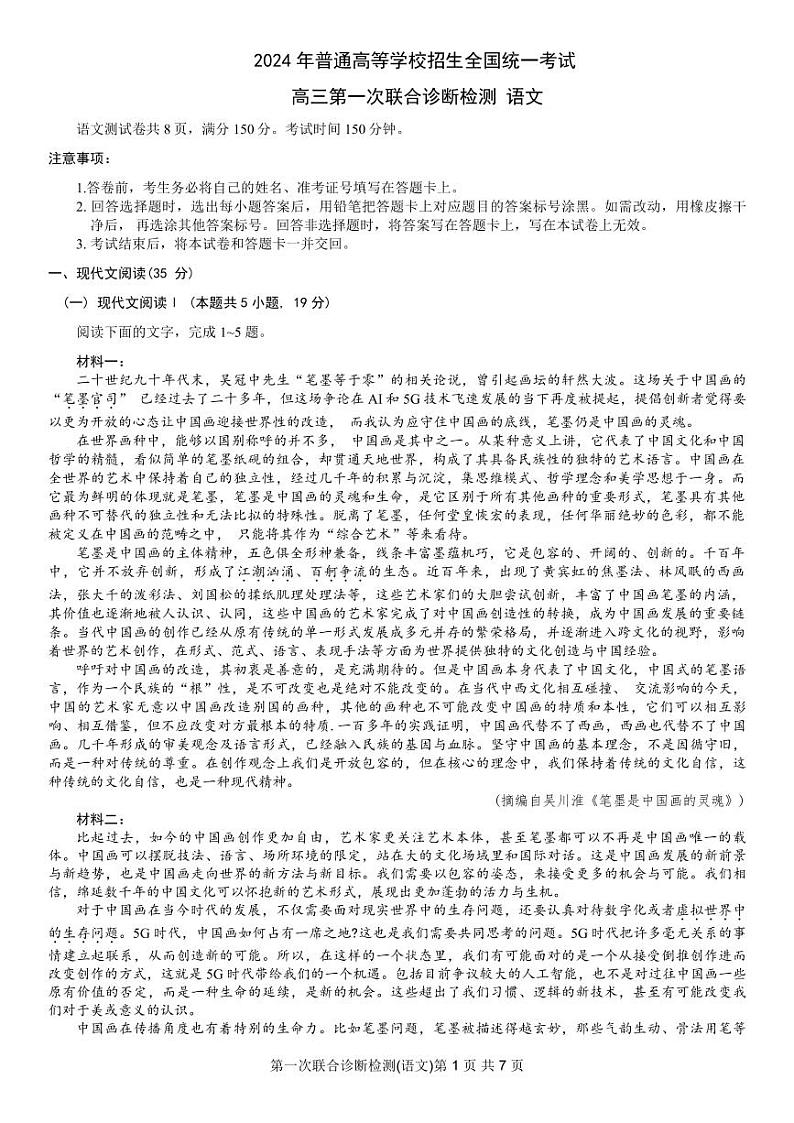 重庆康德2024年普通高等学校招生全国统一考试高三第一次联合诊断检测语文试题第1页