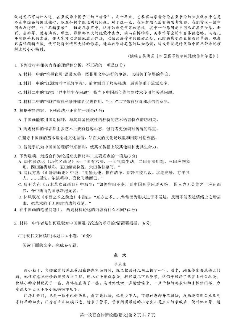 重庆康德2024年普通高等学校招生全国统一考试高三第一次联合诊断检测语文试题第2页