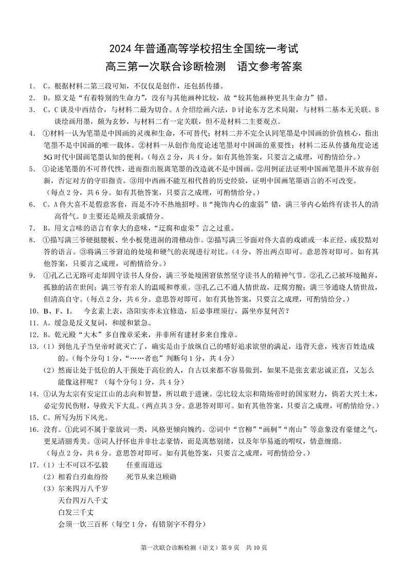 重庆康德2024年普通高等学校招生全国统一考试高三第一次联合诊断检测语文参考答案第1页