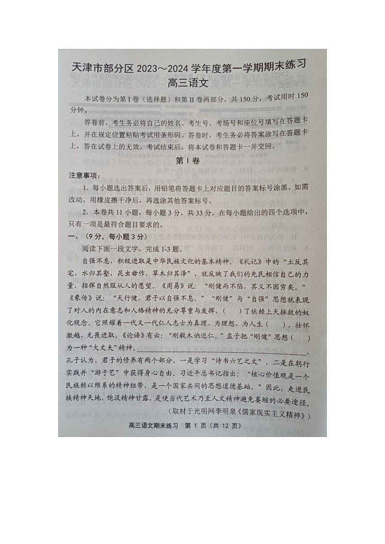 天津市部分区2023-2024学年高三上学期期末联考语文试题第1页