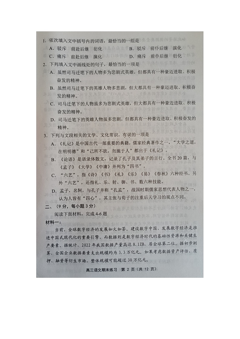 天津市部分区2023-2024学年高三上学期期末联考语文试题第2页