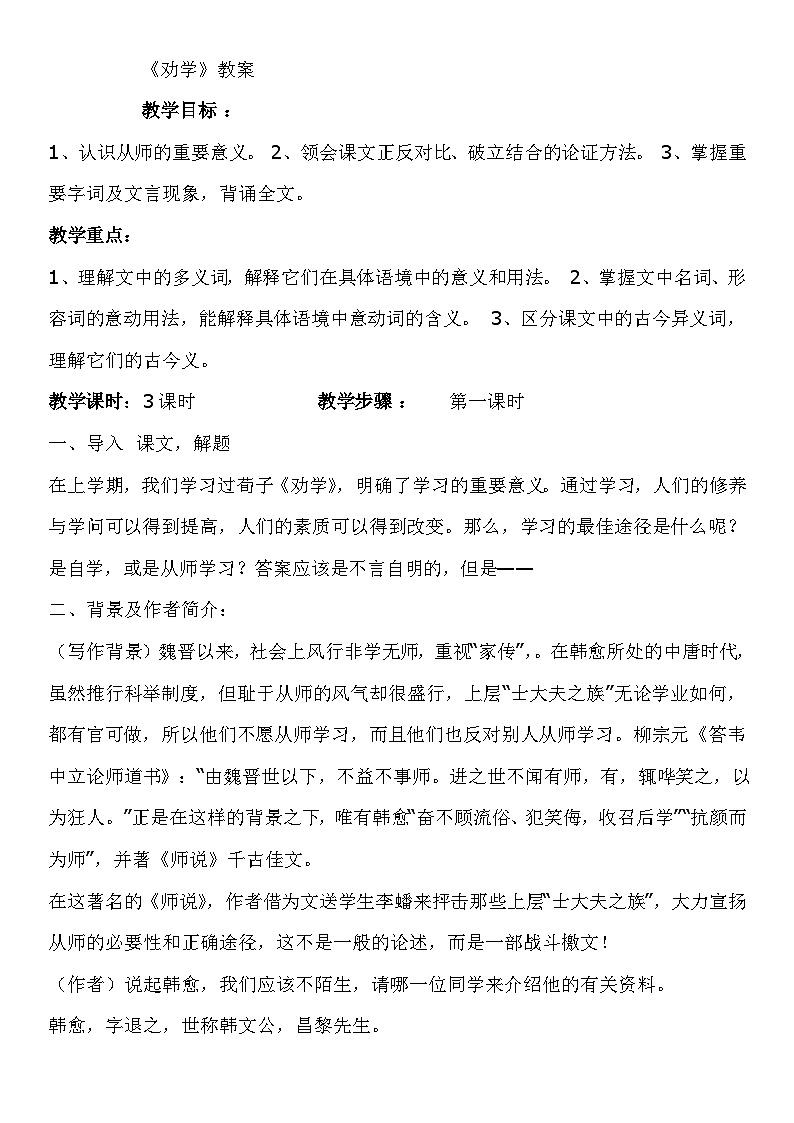 10.1《劝学》教学设计 2023-2024学年统编版高中语文必修上册01