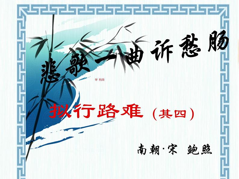 统编版选择性必修下册《拟行路难(其四)》课件01