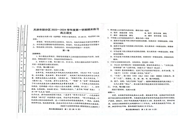 天津市部分区2023-2024学年高三上学期期末考试语文试题第1页