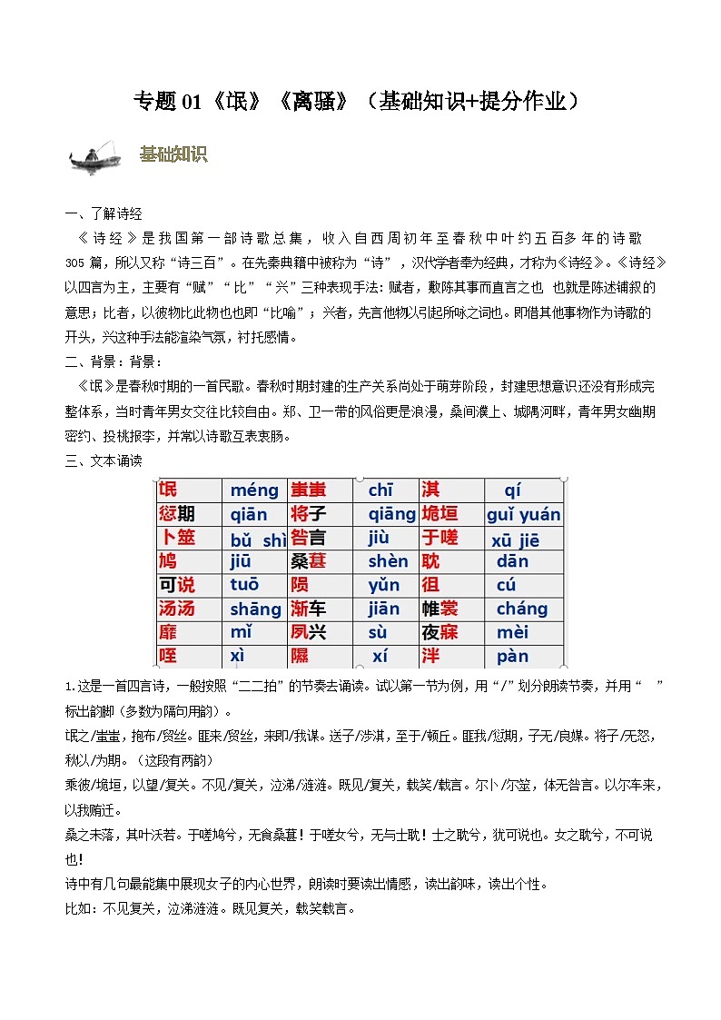 【寒假作业】统编版 高中语文 高二寒假巩固提升训练 专题01《氓》《离骚》（基础知识+提分作业）-练习.zip01