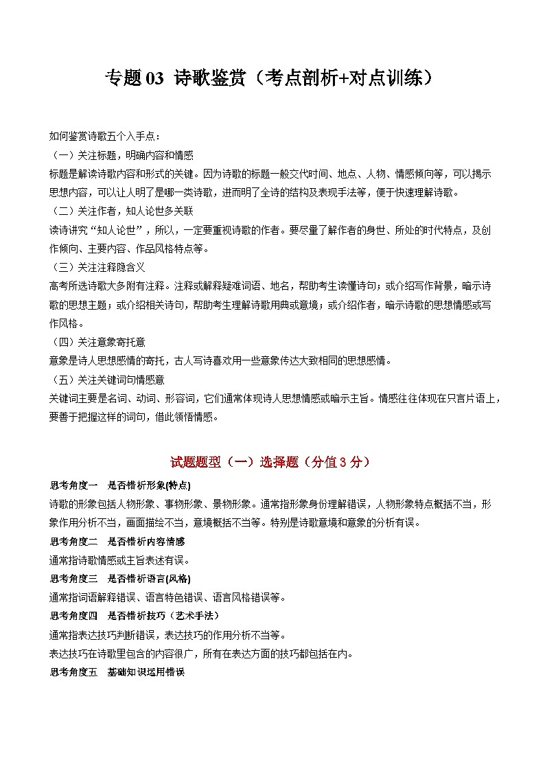 【寒假作业】统编版 高中语文 高二寒假巩固提升训练 专题03+诗歌鉴赏（考点剖析+对点训练）-练习.zip01