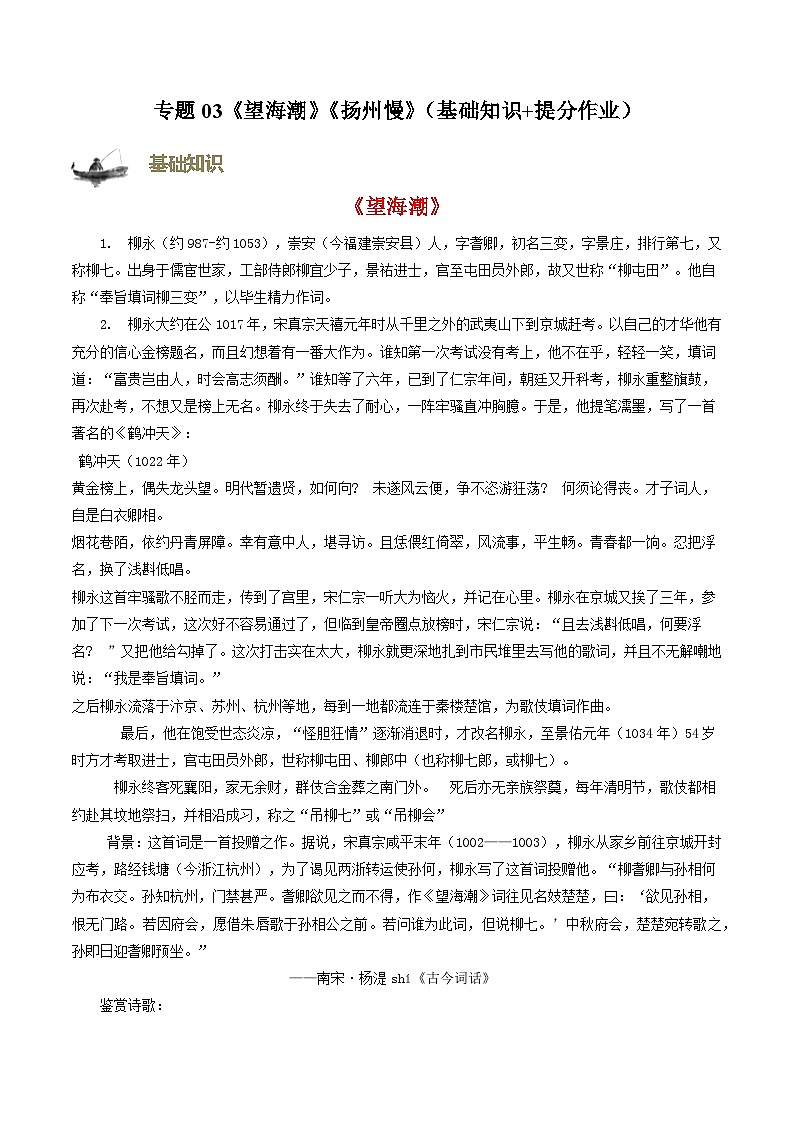 【寒假作业】统编版 高中语文 高二寒假巩固提升训练 专题03《望海潮》《扬州慢》（基础知识+提分作业）-练习.zip01
