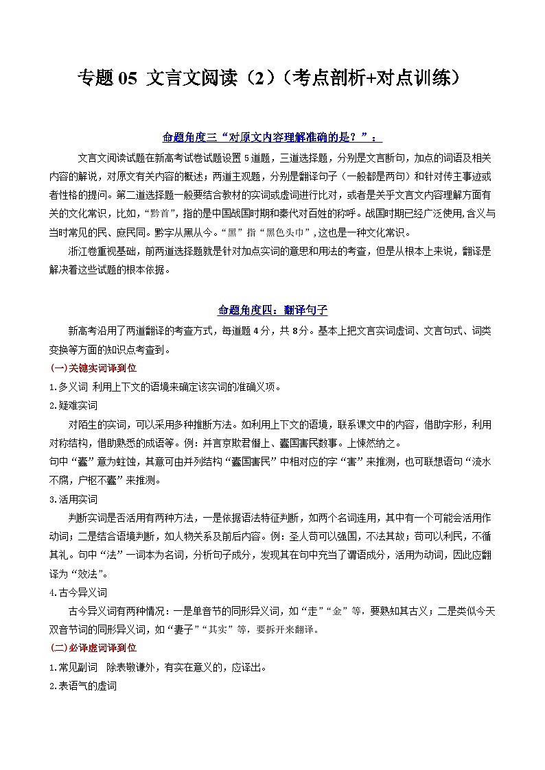 【寒假作业】统编版 高中语文 高二寒假巩固提升训练 专题05+文言文阅读（2）（考点剖析+对点训练）-练习.zip01