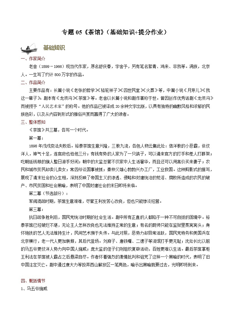 【寒假作业】统编版 高中语文 高二寒假巩固提升训练 专题05《茶馆》（基础知识+提分作业）-练习.zip01