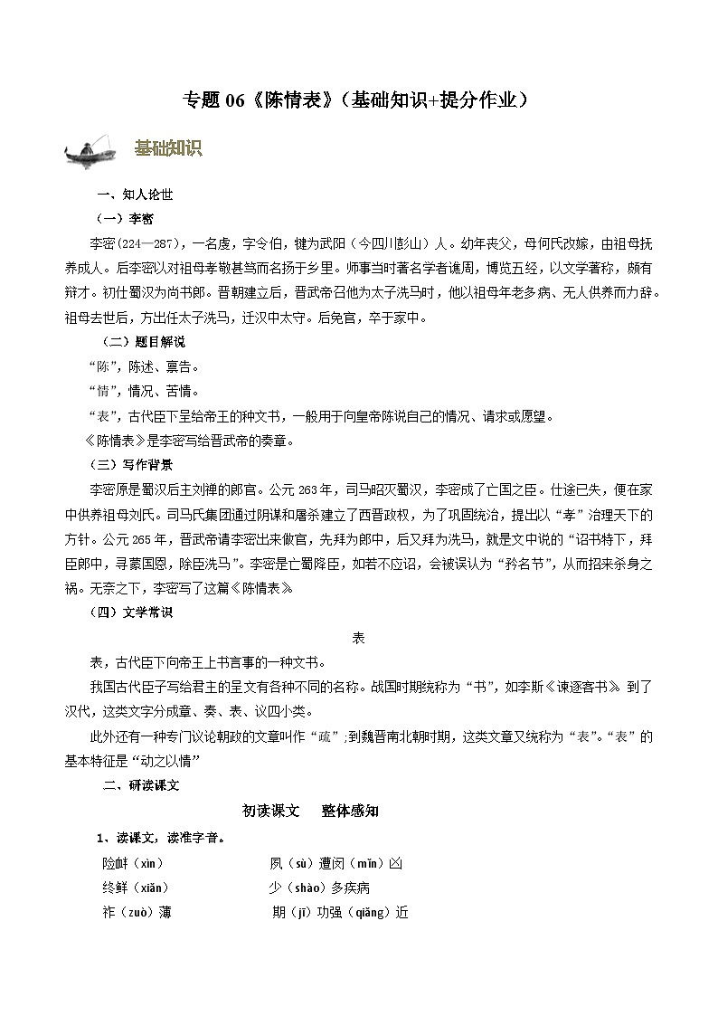 【寒假作业】统编版 高中语文 高二寒假巩固提升训练 专题06《陈情表》（基础知识+提分作业）-练习.zip01