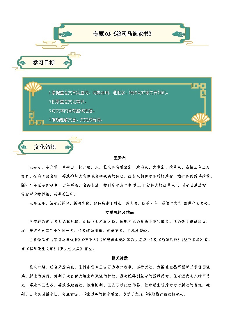 【寒假作业】统编版 高中语文 高一寒假提升训练 专题03 《答司马谏议书》-练习.zip01