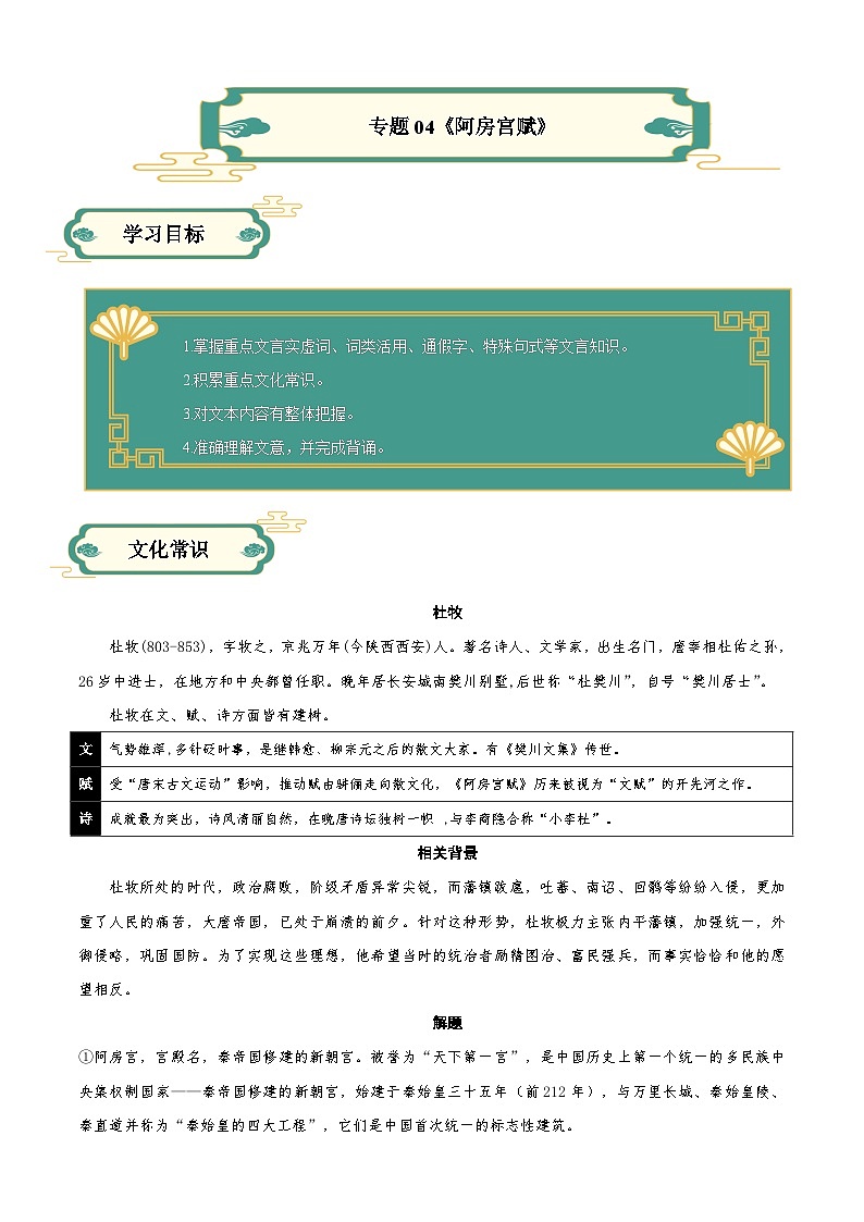 【寒假作业】统编版 高中语文 高一寒假提升训练 专题04 《阿房宫赋》-练习.zip01