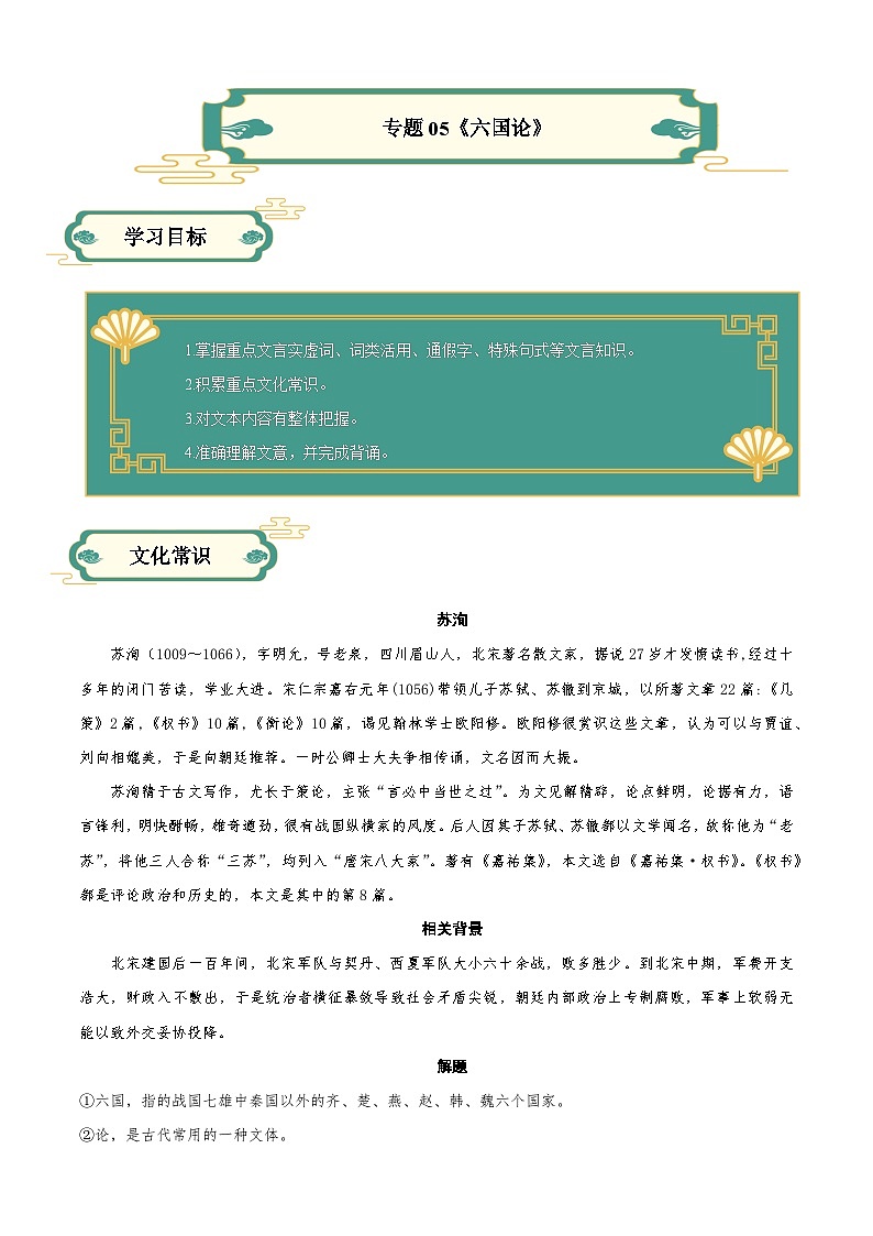 【寒假作业】统编版 高中语文 高一寒假提升训练 专题05 《六国论》-练习.zip01