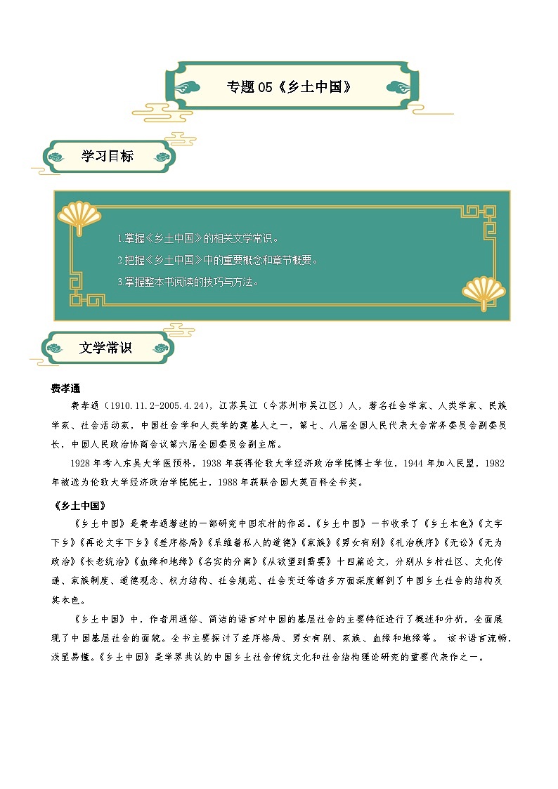 【寒假作业】统编版 高中语文 高一寒假提升训练 专题05 整本书阅读之《乡土中国》 -练习.zip01