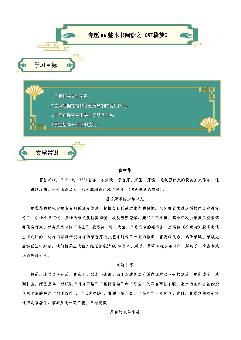 【寒假作业】统编版 高中语文 高一寒假提升训练 专题06 整本书阅读之《红楼梦》-练习.zip01