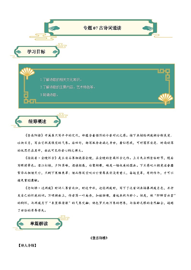 【寒假作业】统编版 高中语文 高一寒假提升训练 专题07 古诗词通读-练习.zip01