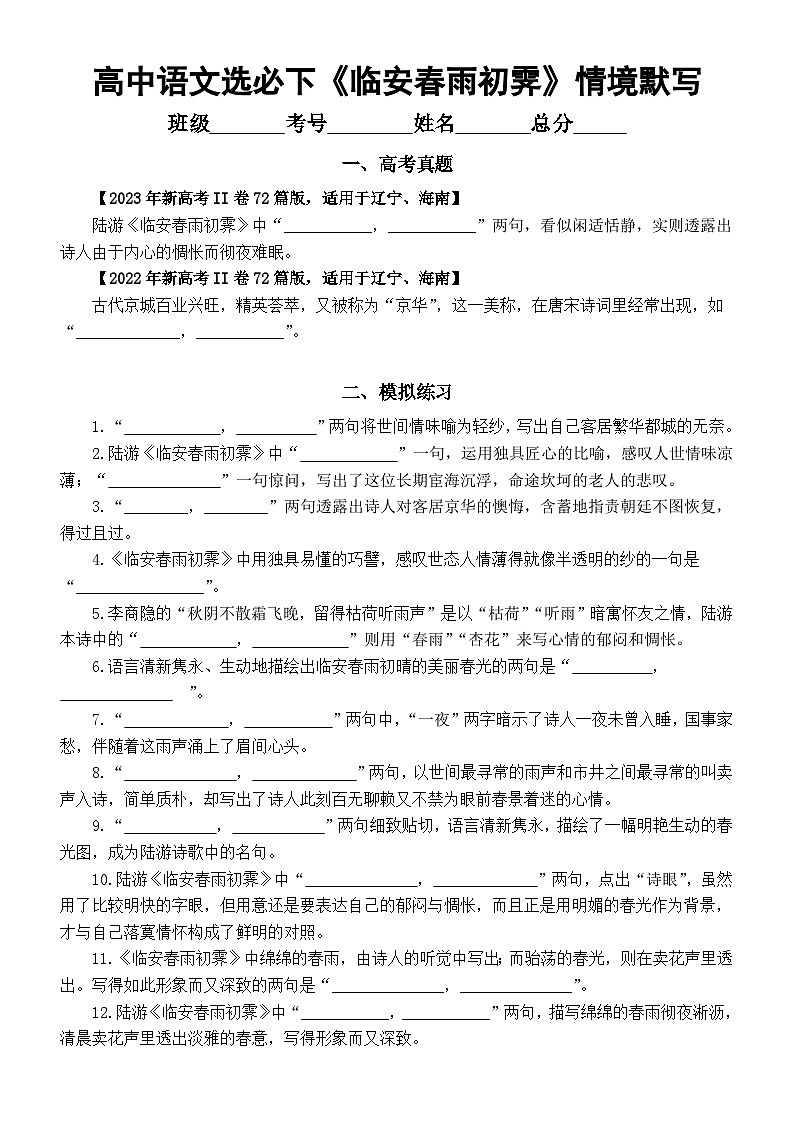 高中语文部编版选择性必修下册古诗词诵读《临安春雨初霁》情境默写练习（附参考答案）01