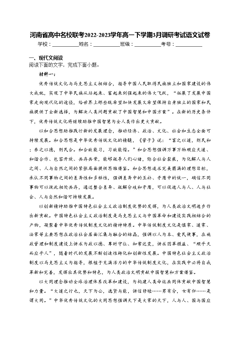 河南省高中名校联考2022-2023学年高一下学期3月调研考试语文试卷(含答案)第1页