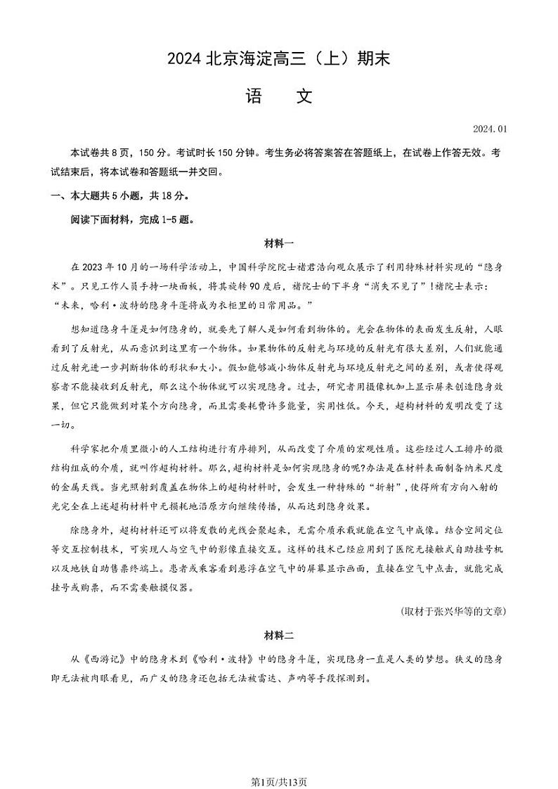 2024北京海淀区高三上学期期末考试语文PDF版含答案01