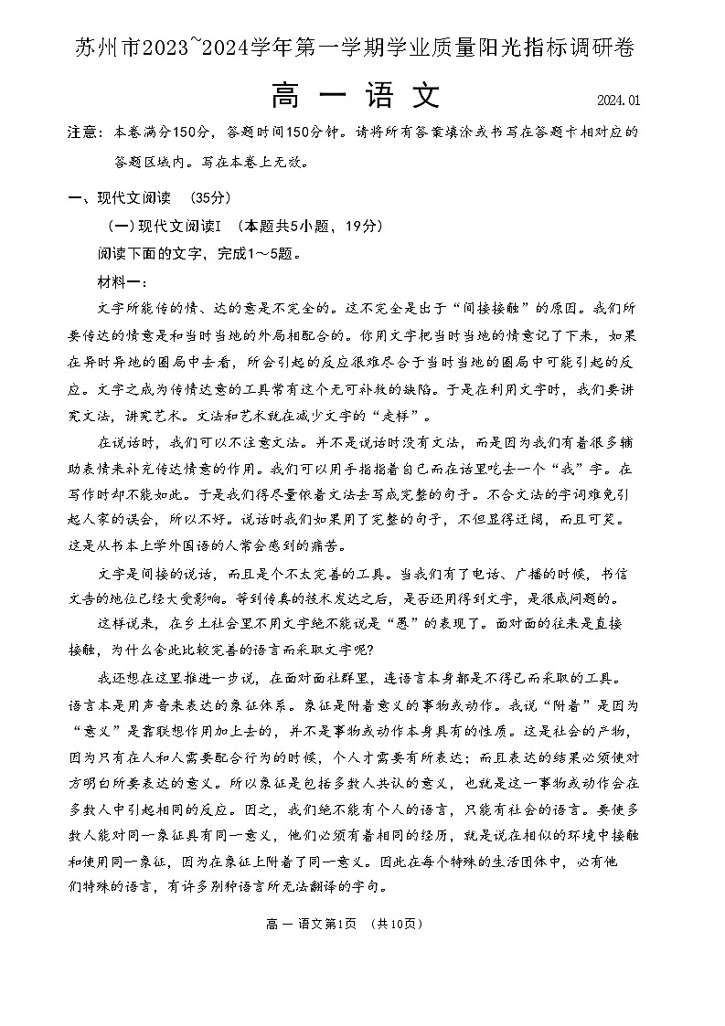 江苏省苏州市2023-2024学年高一上学期期末学业质量阳光指标调研语文试卷第1页