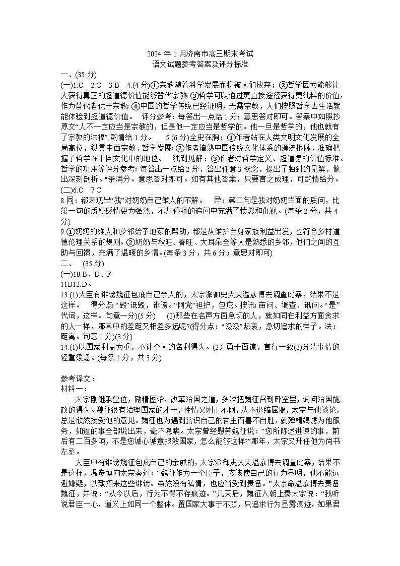 山东省济南市2023-2024学年高三上学期期末学习质量检测语文试题01