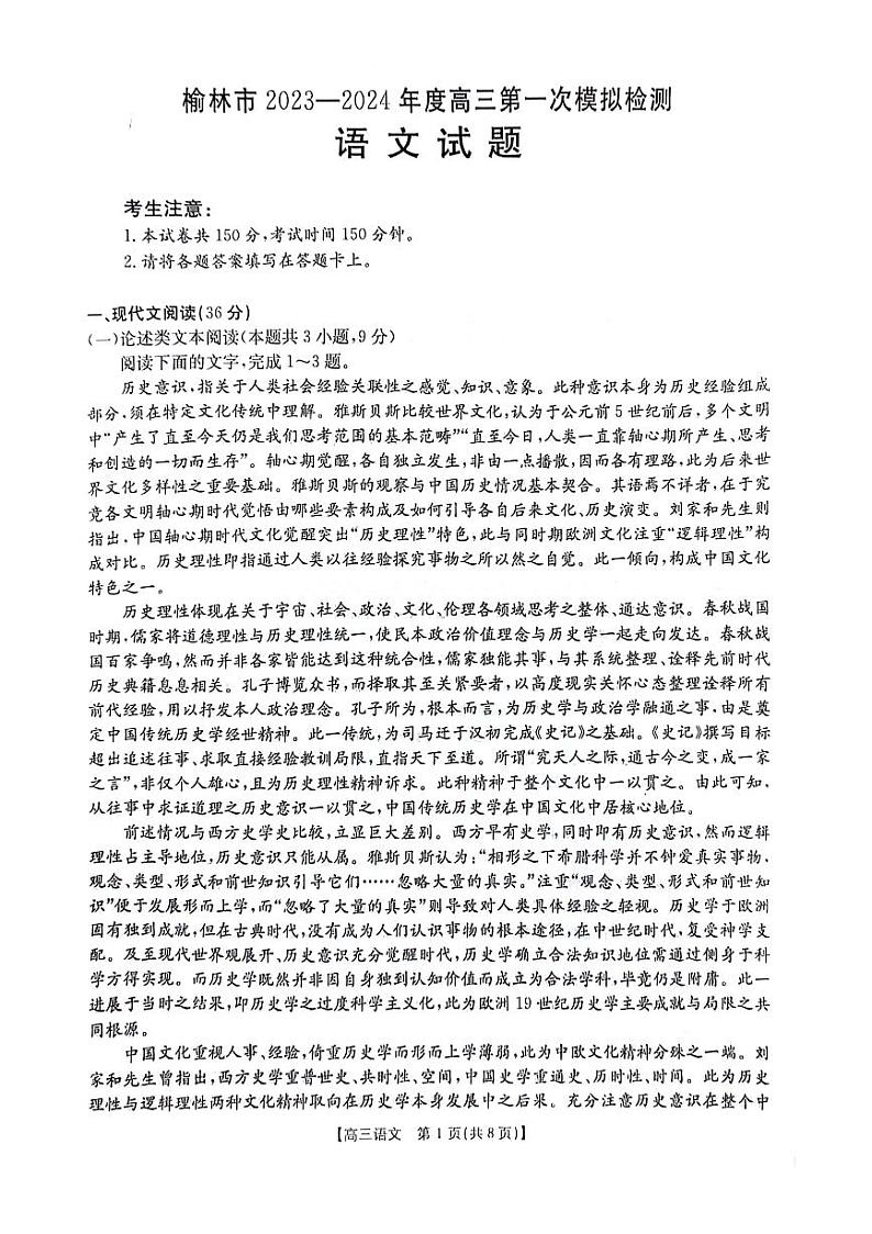 2024届陕西省榆林市高三上学期第一次模拟检测语文试题第1页