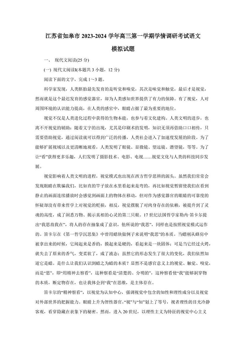 江苏省如皋市2023-2024学年高三第一学期学情调研考试语文模拟试题（含答案）01