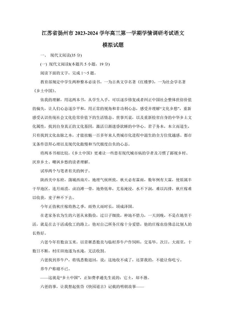 江苏省扬州市2023-2024学年高三第一学期学情调研考试语文模拟试题（含答案）01