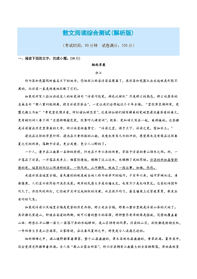 散文阅读综合测试-2024年高考语文二轮复习讲练测（新教材新高考）01