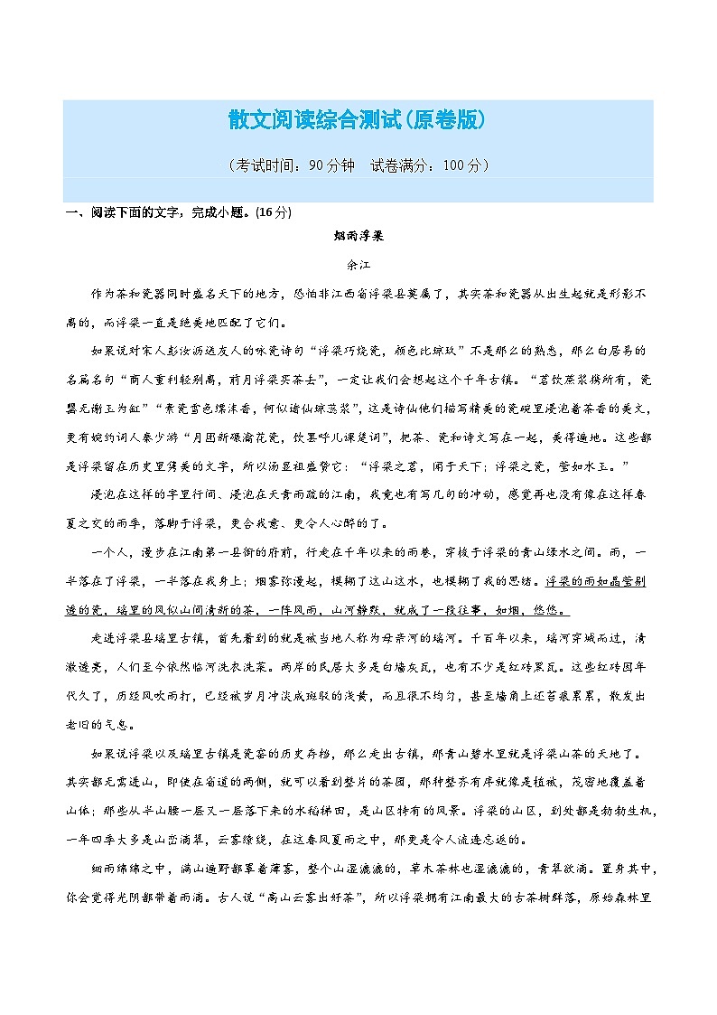 散文阅读综合测试-2024年高考语文二轮复习讲练测（新教材新高考）01