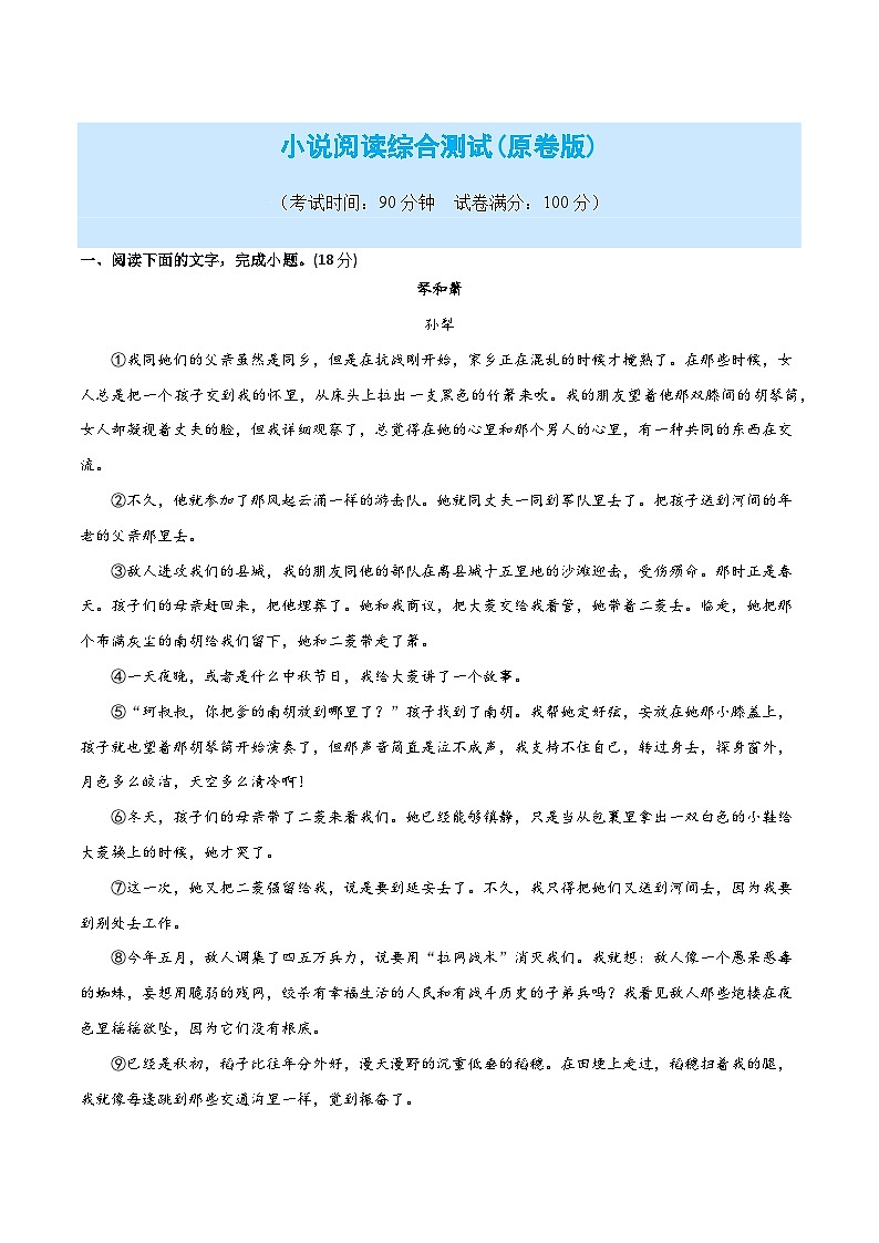 小说阅读综合测试-2024年高考语文二轮复习讲练测（新教材新高考）01