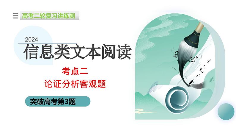 专题02+论证分析客观题（课件）-2024年高考语文二轮复习讲练测（新教材新高考）01