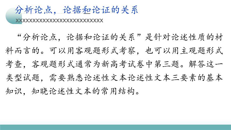 专题02+论证分析客观题（课件）-2024年高考语文二轮复习讲练测（新教材新高考）03