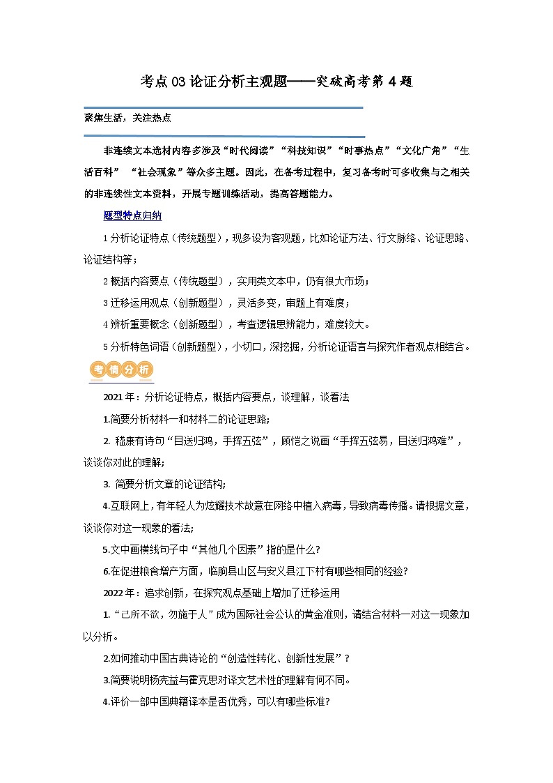 专题03+论证分析主观题（讲义）-2024年高考语文二轮复习讲练测（新教材新高考）01