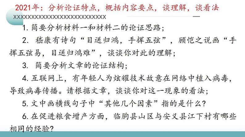 专题03+论证分析主观题（课件）-2024年高考语文二轮复习讲练测（新教材新高考）06