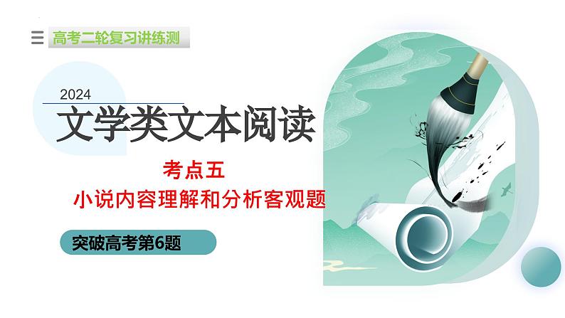 专题05+小说内容理解和分析客观题（课件）-2024年高考语文二轮复习讲练测（新教材新高考）01