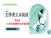 专题05+小说内容理解和分析客观题（课件）-2024年高考语文二轮复习讲练测（新教材新高考）