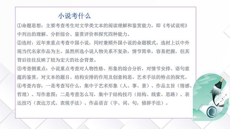 专题05+小说内容理解和分析客观题（课件）-2024年高考语文二轮复习讲练测（新教材新高考）02