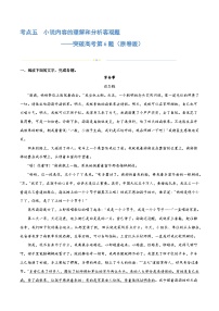 专题05+小说内容理解和分析客观题（练习）+-2024年高考语文二轮复习讲练测（新教材新高考）